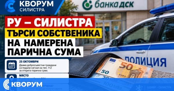 Полицията в Силистра търси собственика на намерени пари