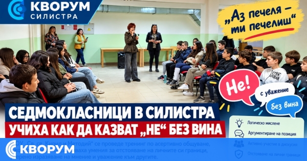 Седмокласници в Силистра учиха как да казват "Не" без вина