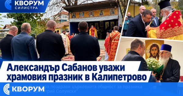 Кметът на Силистра Александър Сабанов уважи храмовия празник в Калипетрово