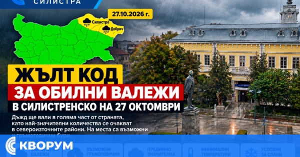 Жълт код за обилни валежи в Силистренско на 27 октомври
