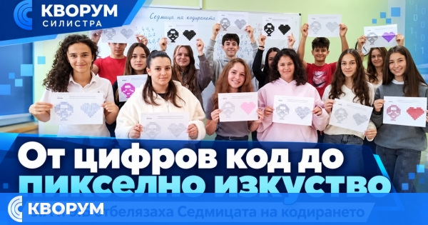 Деветокласници от Езиковата гимназия в Силистра превърнаха цифров код в пикселно изкуство