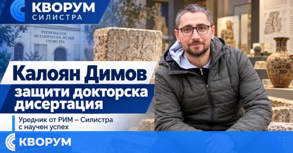 Калоян Димов от музея в Силистра защити докторска дисертация за паричното обращение през османския период