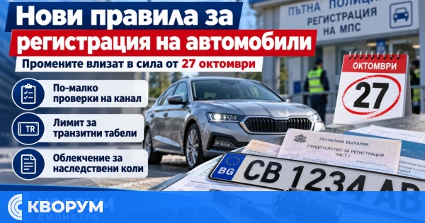 Нови правила за регистрация на автомобили влизат в сила от 27 октомври
