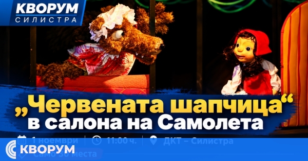 Червената шапчица" ще оживее в салона на Самолета