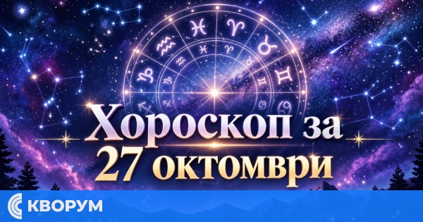 Хороскоп за 27 октомври: Ден за ясни решения, спокойствие и нови възможности