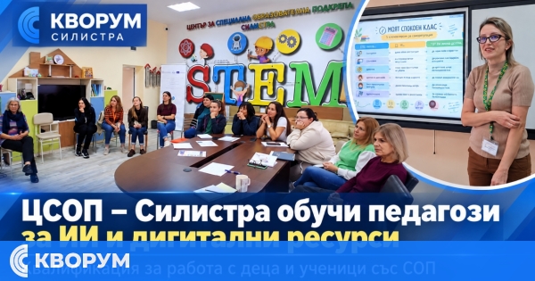 ЦСОП – Силистра обучи педагози за работа с изкуствен интелект и дигитални ресурси