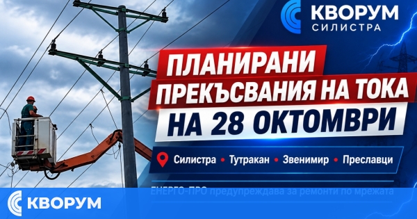 ЕНЕРГО-ПРО: Прекъсвания и смущения на тока на 28 октомври в Силистренско