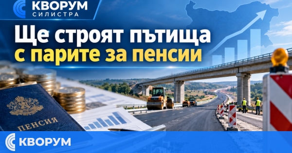 Ще строят пътища с парите за пенсии