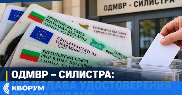 Без валидна лична карта на 1 ноември: как може да гласувате в Силистренско