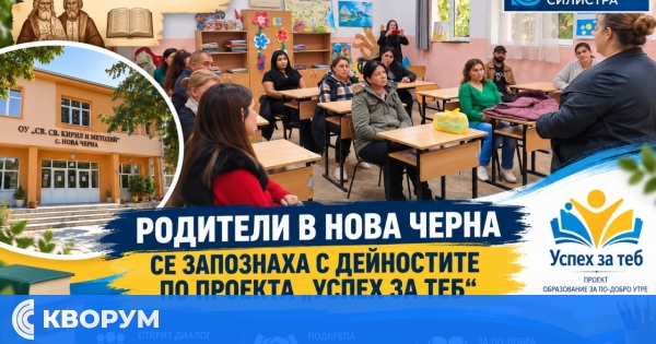 Родители в Нова Черна се запознаха с дейностите по проекта "Успех за теб"