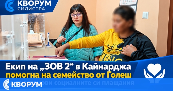 Екип на "ЗОВ 2" в Кайнарджа помогна на семейство от Голеш да възстанови социалните си плащания