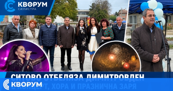 Ситово отбеляза Димитровден с концерт, хора и празнична заря