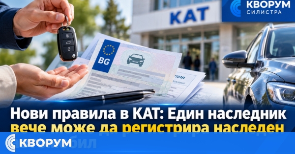 Нови правила в КАТ: Един наследник вече може да регистрира наследен автомобил