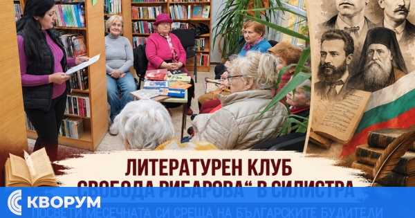 Литературен клуб "Свобода Рибарова" почете народните будители в Силистра