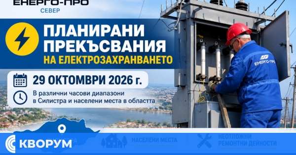 ЕНЕРГО-ПРО спира тока на 29 октомври в Силистра и населени места в областта