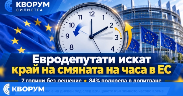Евродепутати отново настояват ЕС да прекрати сезонната смяна на часовото време