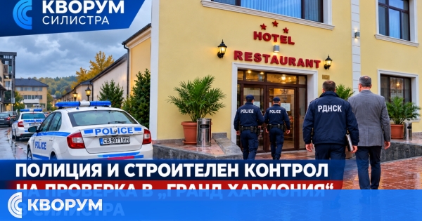 Полиция и строителен контрол на проверка в "Гранд Хармония" в Силистра