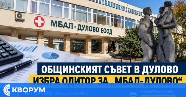 Общинският съвет в Дулово избра одитор за МБАЛ