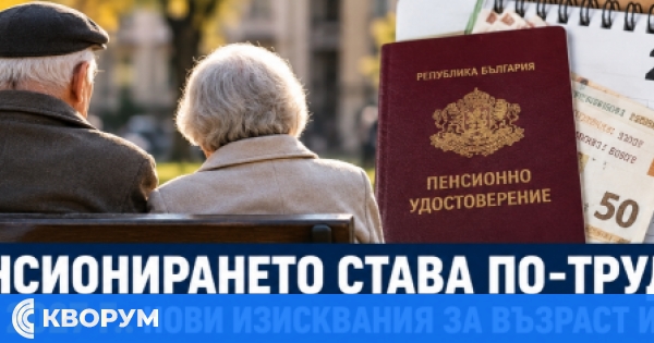 Пенсиониране през 2027 г.: новите изисквания за възраст и стаж