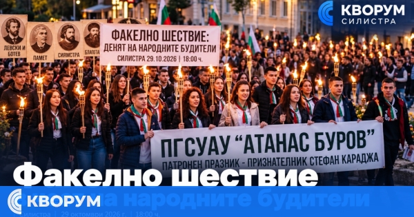 Факелно шествие в Силистра ще почете народните будители на 29 октомври
