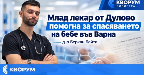 Млад лекар от Дулово помогна за спасяването на 3-месечно бебе в центъра на Варна