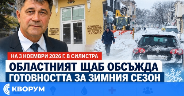 Областният щаб в Силистра обсъжда готовността за зимния сезон
