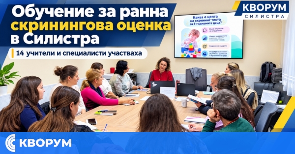 14 учители и специалисти преминаха обучение за ранна скринингова оценка в Силистра