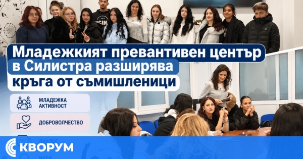 Младежкият превантивен център в Силистра разширява кръга от съмишленици