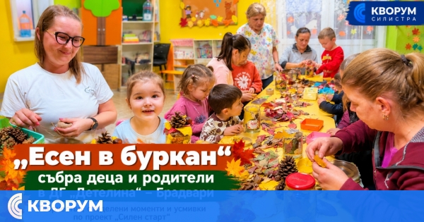 "Есен в буркан" събра деца и родители в ДГ "Детелина" – Брадвари