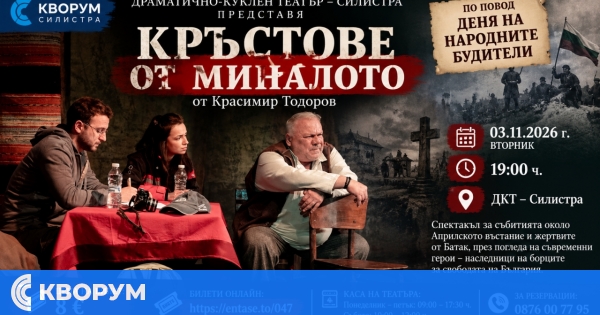 "Кръстове от миналото" на сцената на ДКТ – Силистра по повод Деня на народните будители