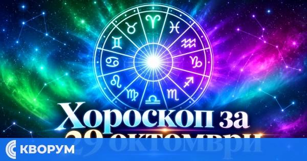 Хороскоп за 29 октомври: Ден за ясни решения, спокойствие и нови възможности