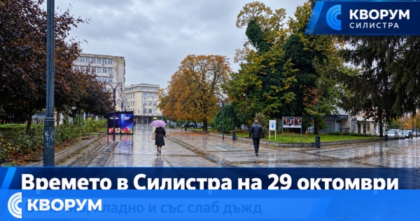 Облачно и хладно време в Силистра на 29 октомври, очаква се и слаб дъжд