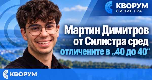 Мартин Димитров от Силистра е сред отличените в "40 до 40" на Дарик