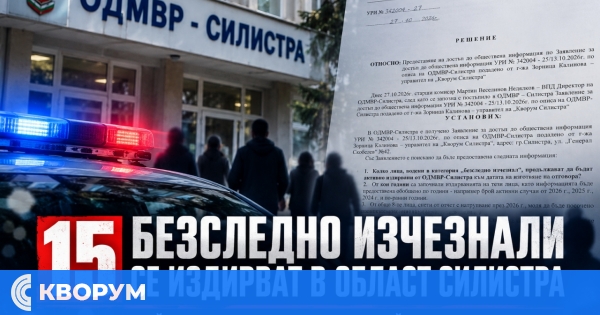 15 безследно изчезнали се издирват в област Силистра