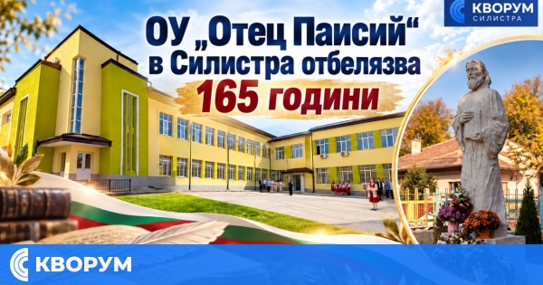ОУ "Отец Паисий" в Силистра отбелязва 165 години с празник на 30 октомври