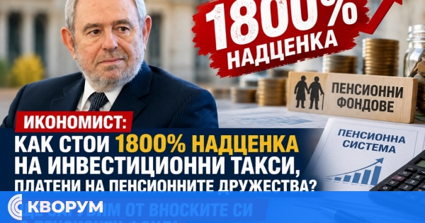 Икономист: Таксите в пенсионните фондове са 18 пъти по-високи
