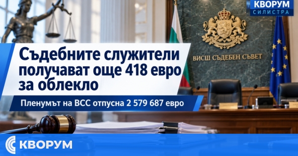 Съдебните служители ще получат още 418 евро за облекло