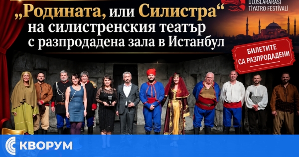 "Родината, или Силистра" на силистренския театър с разпродадена зала на фестивал в Истанбул