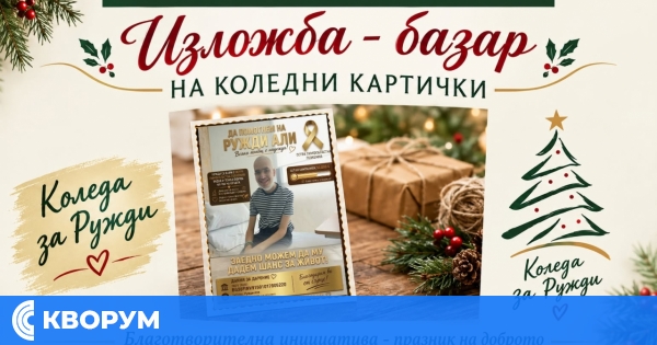 Благотворителни коледни картички в Дулово ще събират средства за лечението на Ружди Али