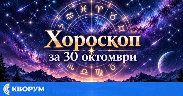 Хороскоп за 30 октомври: Ден за спокойни решения, нови идеи и важни разговори