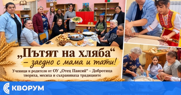 "Пътят на хляба" събра деца и родители в ОУ "Отец Паисий" – Добротица