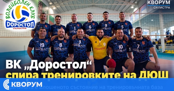 ВК "Доростол" Силистра спира тренировките на детско-юношеската школа