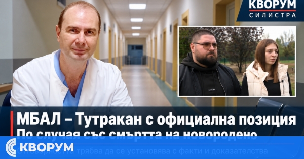Болницата в Тутракан защити медицинските си специалисти след смъртта на новороденото