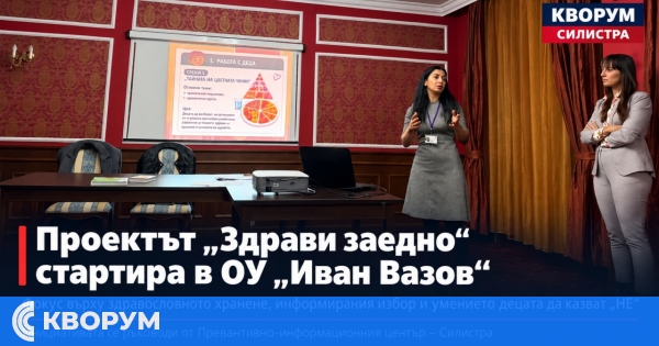 Пилотният проект "Здрави заедно" стартира в ОУ "Иван Вазов" в Силистра