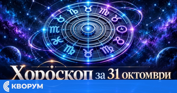 Хороскоп за 31 октомври: Ден за важни решения, ясни граници и нова енергия