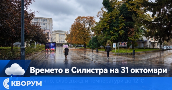 Облачно и хладно време в Силистра на 31 октомври