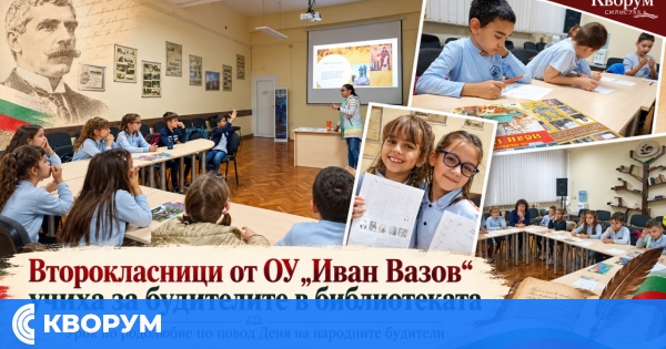 Второкласници от ОУ "Иван Вазов" участваха в урок за народните будители