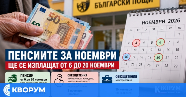 НОИ обяви графика за изплащане на пенсиите през ноември