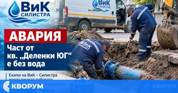 ВиК – Силистра продължава ремонта на аварията в "Деленки ЮГ"