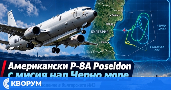 US Navy P-8A Poseidon наблюдава морския трафик край България